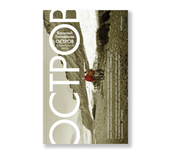 Остров, Голованов Василий Ярославович купить книгу в Либроруме