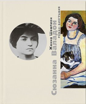 Сюзанная Валадон, Шампион Жанна купить книгу в Либроруме Сюзанная Валадон, Шампион Жанна купить книгу в Либроруме