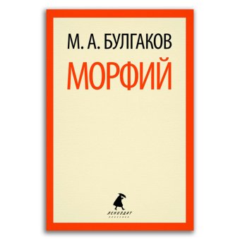 Морфий, Булгаков Михаил Афанасьевич купить книгу в Либроруме Морфий, Булгаков Михаил Афанасьевич купить книгу в Либроруме