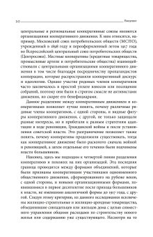 Блеск и нищета российской кооперации. Как народ приучали к современности, 1860–1930, Сафронова Анна Адольфовна купить книгу в Либроруме