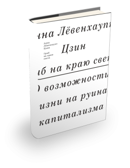 Гриб на краю света. О жизни на руинах капитализма, Цзин Анна Левенхаупт купить книгу в Либроруме