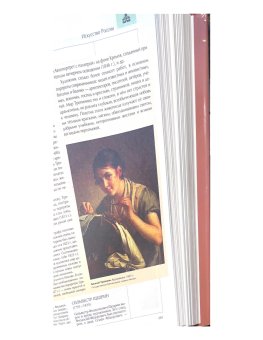 Энциклопедия для детей. Том 7. Искусство. Часть 2. Архитектура, изобразительное и декоративно-прикладное искусство XVII—XX веков, купить книгу в Либроруме