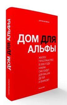 Дом для Альфы. Жилое пространство в 2050 году. Каким его увидят ваши дети и внуки?, Пантя Юлиу Мирчевич Малайкин Сергей Николаевич купить книгу в Либроруме