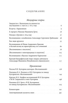 Воспоминания. Мемуарные очерки. Том 2, Булгарин Фаддей Венедиктович купить книгу в Либроруме