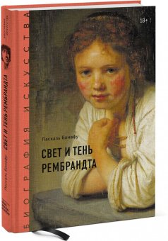 Свет и тень Рембрандта, Бонафу Паскаль купить книгу в Либроруме