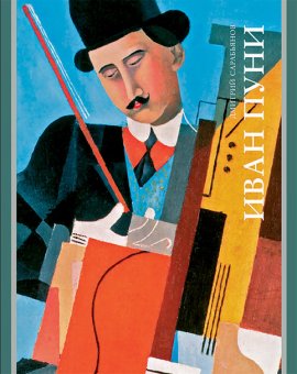 Иван Пуни, Сарабьянов Дмитрий Владимирович купить книгу в Либроруме Иван Пуни, Сарабьянов Дмитрий Владимирович купить книгу в Либроруме