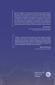 Государство и эволюция, Гайдар Егор Тимурович купить книгу в Либроруме