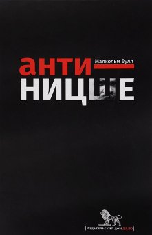 Анти-Ницше, Булл Малкольм купить книгу в Либроруме Анти-Ницше, Булл Малкольм купить книгу в Либроруме