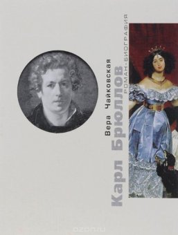 Карл Брюллов. Споры с судьбой, Чайковская Вера Исааковна купить книгу в Либроруме