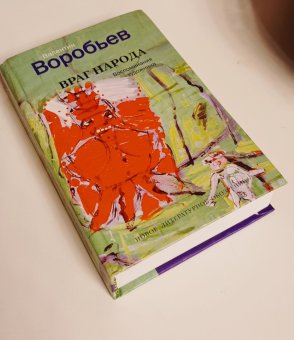 Враг народа. Воспоминания художника, Воробьев Валентин Иванович купить книгу в Либроруме