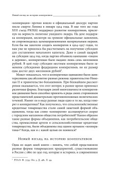 Блеск и нищета российской кооперации. Как народ приучали к современности, 1860–1930, Сафронова Анна Адольфовна купить книгу в Либроруме