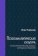 Психоаналитическая культура: психоаналитический дискурс в западном обществе, Паркер И. купить книгу в Либроруме