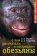 О чем рассказали "говорящие" обезьяны,  купить книгу в Либроруме