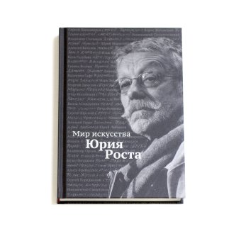 Мир искусства Юрия Роста, Рост Юрий Михайлович купить книгу в Либроруме
