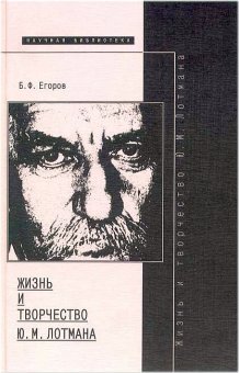 Жизнь и творчество Ю. М. Лотмана, Егоров Борис Федорович купить книгу в Либроруме