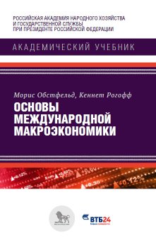 Основы международной макроэкономики, Обстфельд Морис Рогофф Кеннет С. купить книгу в Либроруме