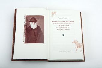 Происхождение видов путем естественного отбора, или Сохранение благоприятных рас в борьбе за жизнь, Дарвин Чарлз купить книгу в Либроруме