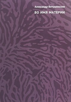 Во имя материи. Критические и метафизические исследования, Ветушинский Александр Сергеевич купить книгу в Либроруме Во имя материи. Критические и метафизические исследования, Ветушинский Александр Сергеевич купить книгу в Либроруме