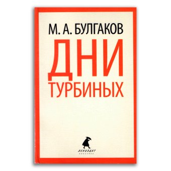 Дни Турбиних, Булгаков Михаил Афанасьевич купить книгу в Либроруме Дни Турбиних, Булгаков Михаил Афанасьевич купить книгу в Либроруме