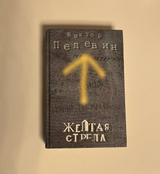 Желтая стрела, Пелевин Виктор купить книгу в Либроруме