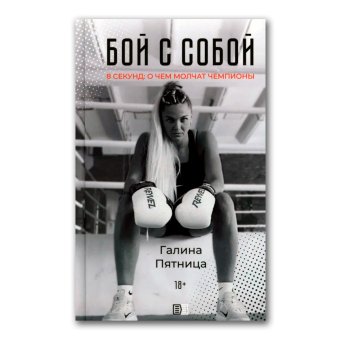 Бой с собой. 8 секунд: о чем молчат чемпионы, Пятница Галина купить книгу в Либроруме