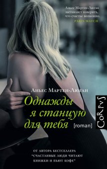 Однажды я станцую для тебя, Мартен-Люган Аньес купить книгу в Либроруме