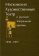 Московский Художественный театр в русской театральной критике. 1898-1905,  купить книгу в Либроруме