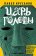 Царь головы, Крусанов Павел Васильевич купить книгу в Либроруме