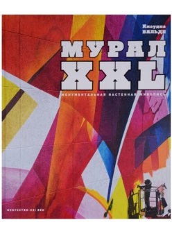 Мурал XXL. Монументальная настенная живопись, Вальде Клаудиа купить книгу в Либроруме
