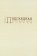 И. Ю. Подгаецкая. Избранные статьи, Подгаецкая И. Ю. купить книгу в Либроруме И. Ю. Подгаецкая. Избранные статьи, Подгаецкая И. Ю. купить книгу в Либроруме