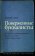 Поверженные буквалисты: Из истории художественного перевода в СССР в 1920-1960-е годы, Азов А. Г. купить книгу в Либроруме