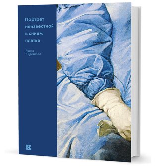 Портрет неизвестной в синем платье, Кирсанова Раиса купить книгу в Либроруме