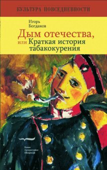 Дым Отечества, или Краткая история табакокурения, Богданов Игорь купить книгу в Либроруме