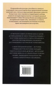 Женский смех. История власти, Мельхиор-Бонне Сабин купить книгу в Либроруме