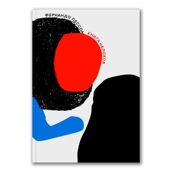 Книга непокоя, Пессоа Фернандо купить книгу в Либроруме Книга непокоя, Пессоа Фернандо купить книгу в Либроруме