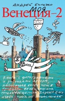 Моя Венеция - 2, Бильжо Андрей Георгиевич купить книгу в Либроруме