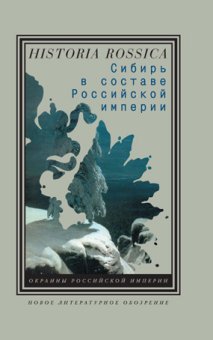 Сибирь в составе Российской Империи,  купить книгу в Либроруме