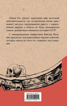 Омон Ра, Пелевин Виктор Олегович купить книгу в Либроруме