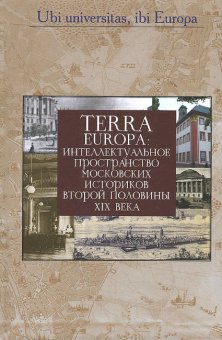 Terra Europa. Интеллектуальное пространство московских историков второй половины XIX века,  купить книгу в Либроруме