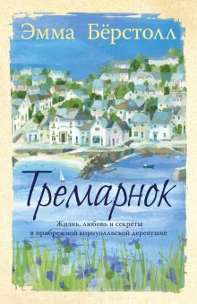 Тремарнок, Берстолл Эмма купить книгу в Либроруме Тремарнок, Берстолл Эмма купить книгу в Либроруме
