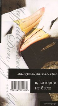Я, которой не было, Аксельссон Майгулль купить книгу в Либроруме Я, которой не было, Аксельссон Майгулль купить книгу в Либроруме