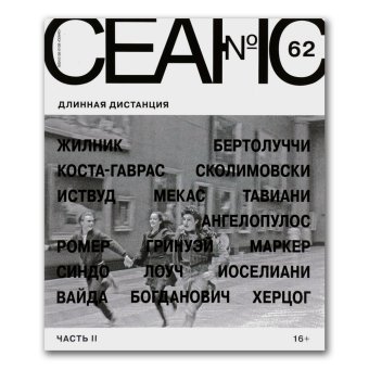 Сеанс № 62. Длинная дистанция. Часть II