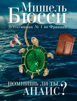 Помнишь ли ты, Анаис?, Бюсси Мишель купить книгу в Либроруме