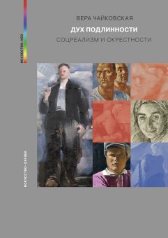 Дух подлинности. Соцреализм и окрестности, Чайковская Вера Исааковна купить книгу в Либроруме Дух подлинности. Соцреализм и окрестности, Чайковская Вера Исааковна купить книгу в Либроруме