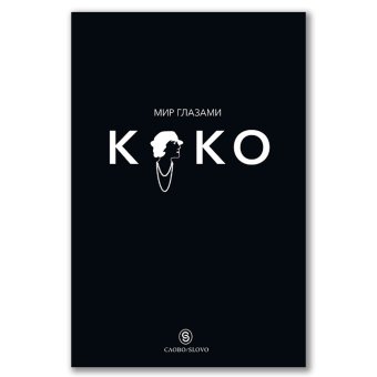 Мир глазами Коко. Мудрость жизни. Философия стиля, Морьесу Патрик Напиа Жан Кристоф купить книгу в Либроруме Мир глазами Коко. Мудрость жизни. Философия стиля, Морьесу Патрик Напиа Жан Кристоф купить книгу в Либроруме