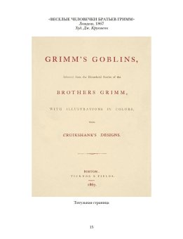 Детские и домашние сказки. В двух книгах, Гримм Якоб Гримм Вильгельм купить книгу в Либроруме