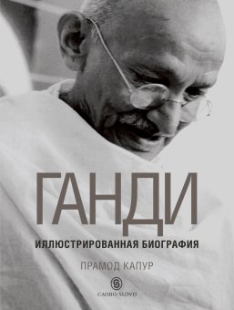 Ганди. Иллюстрированная биография, Капур Прамод купить книгу в Либроруме