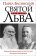 Святой против Льва. Иоанн Кронштадтский и Лев Толстой. История одной вражды, Басинский Павел Валерьевич купить книгу в Либроруме