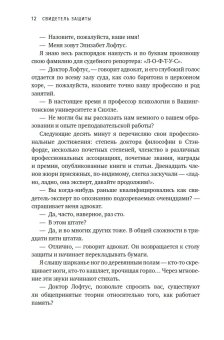 Свидетель защиты. Шокирующие доказательства уязвимости наших воспоминаний, Лофтус Элизабет Кетчем Кэтрин купить книгу в Либроруме