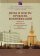 Наука и власть: проблема коммуникаций, купить книгу в Либроруме Наука и власть: проблема коммуникаций, купить книгу в Либроруме